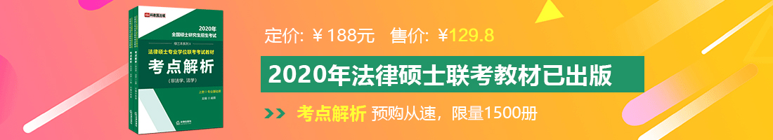 少萝c逼大全法律硕士备考教材